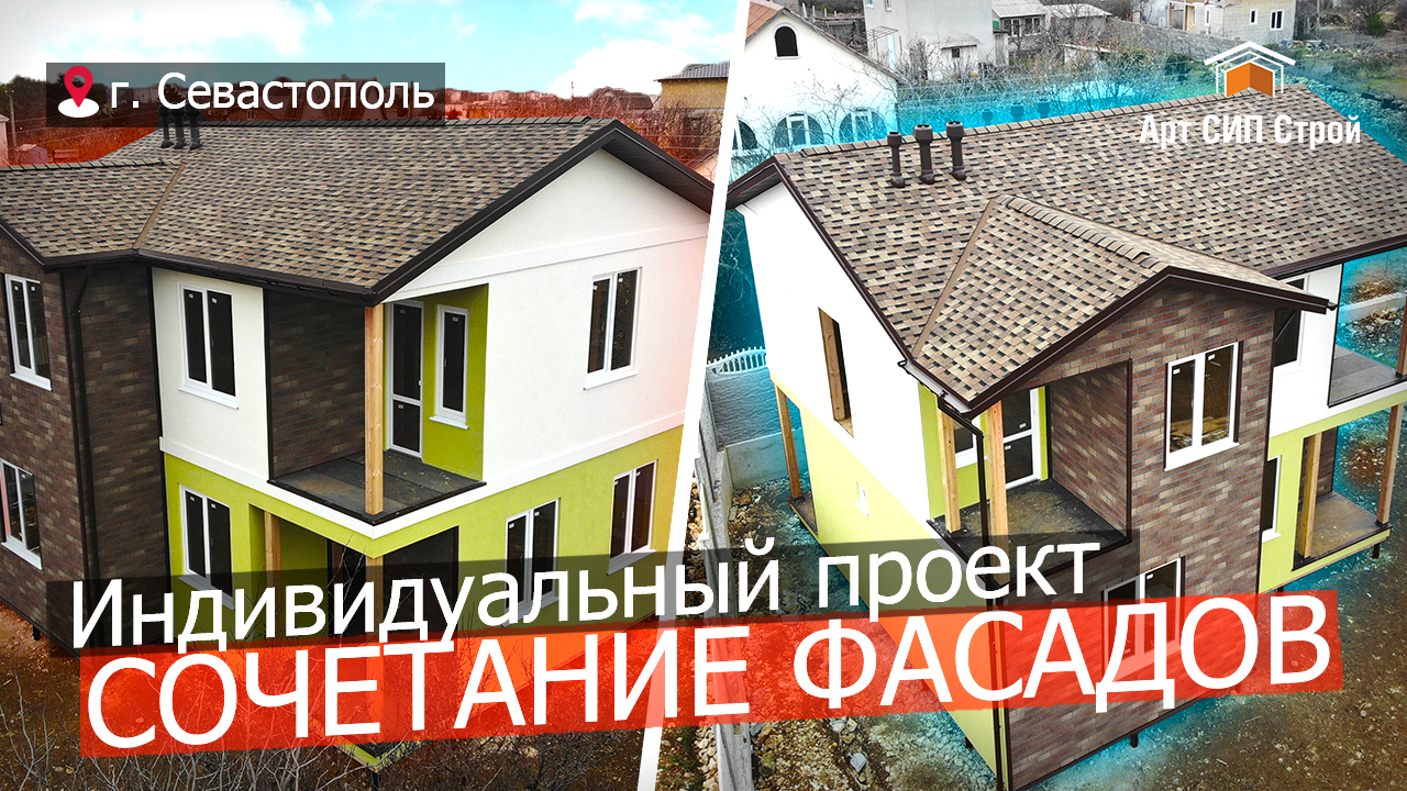 Сочетание фасадных материалов | Дом из сип панелей г. Севастополь, Арт Сип Строй