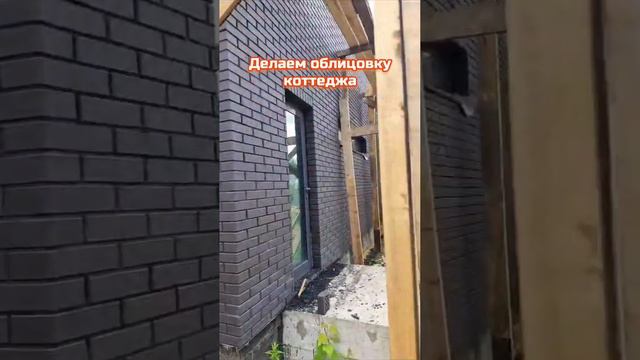 Делаем облицовку коттеджа  в Подольском районе.mp4