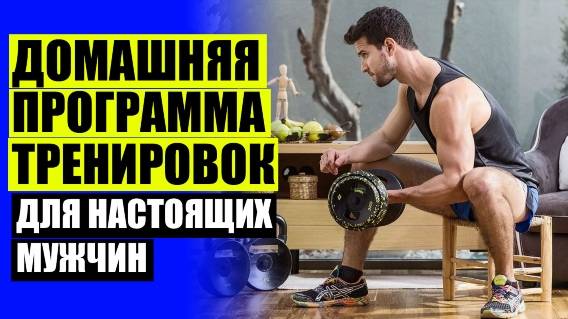 🎯 Программа тренировок дома ахиллес ✔ Домашние упражнения для рук