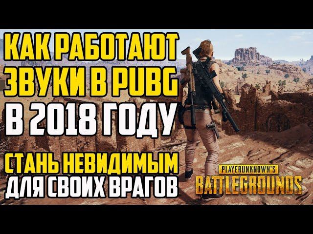 Тест: как работает звук в Playerunknown's Battlegrounds в 2018 году. Полный обзор на звуки в PUBG.