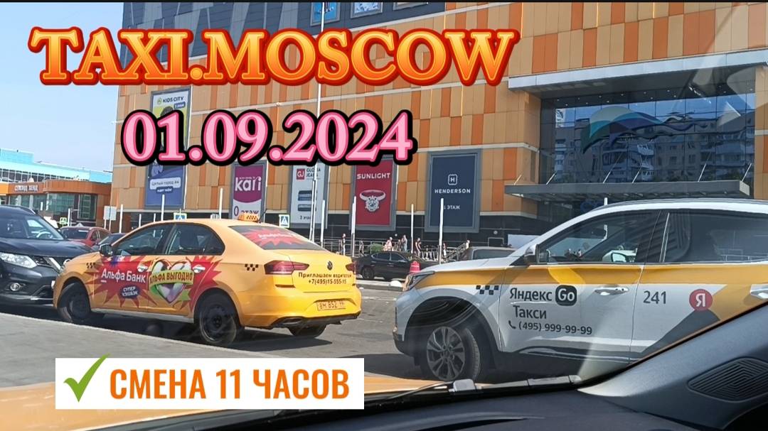 01 СЕНТЯБРЯ 2024 год. ТАКСИ.МОСКВА. смена 11 часов