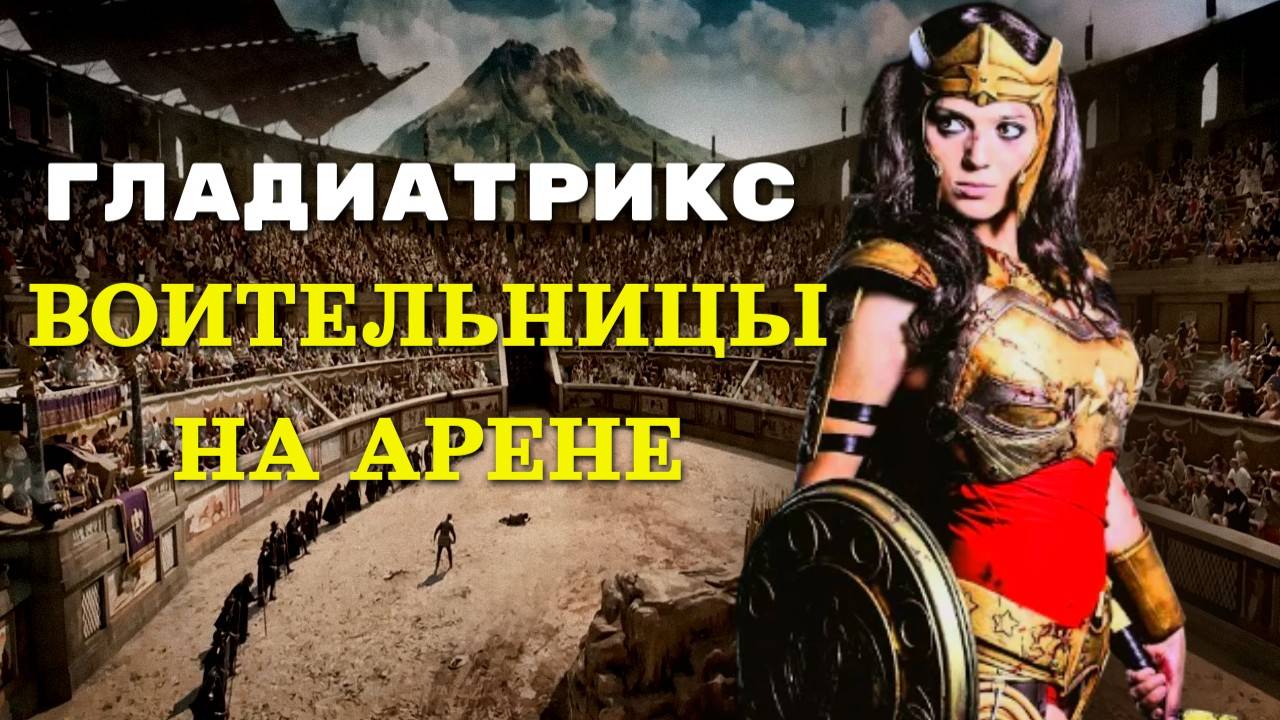 Женщины-гладиаторы в Древнем Риме. Правда или вымысел?