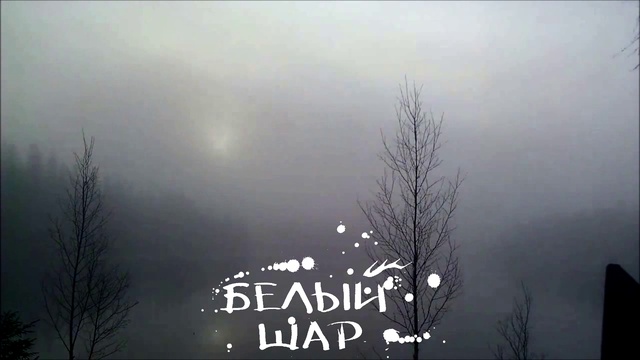Белый шар