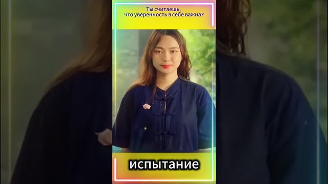 Ты считаешь, что уверенность в себе важна?