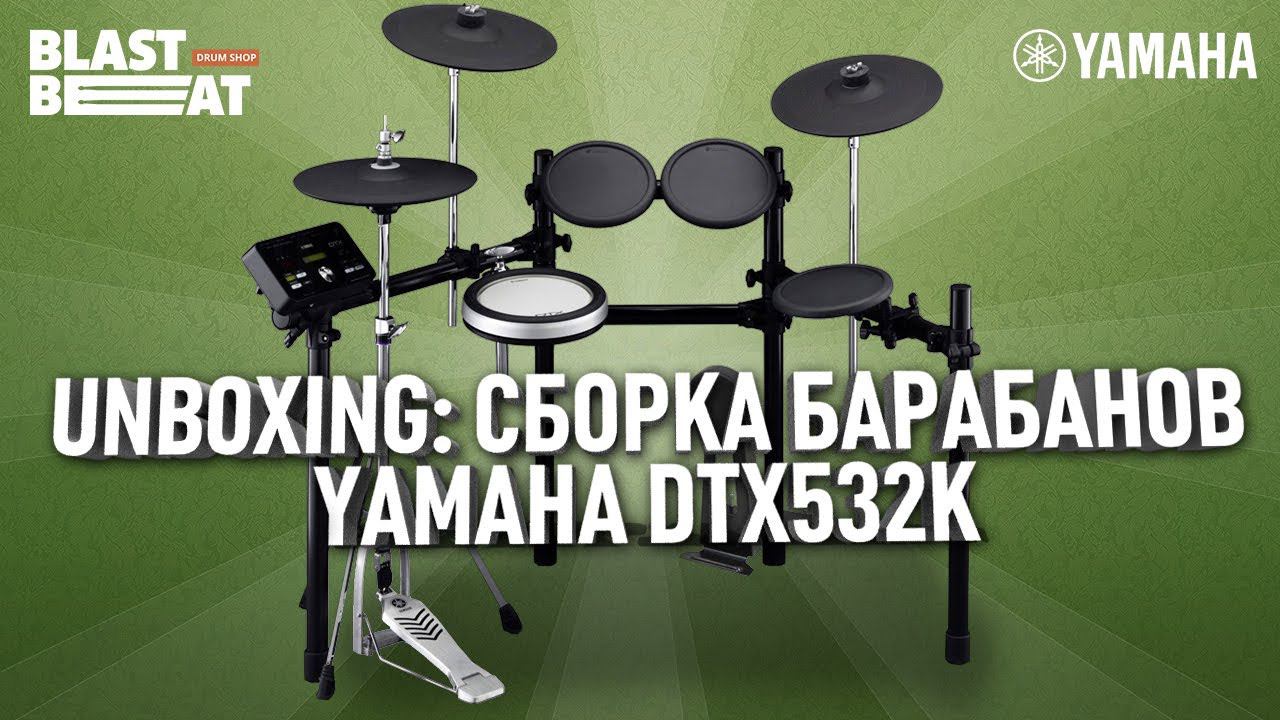 Распаковка и сборка Yamaha DTX532K - электронные барабаны для дома | Бластбит