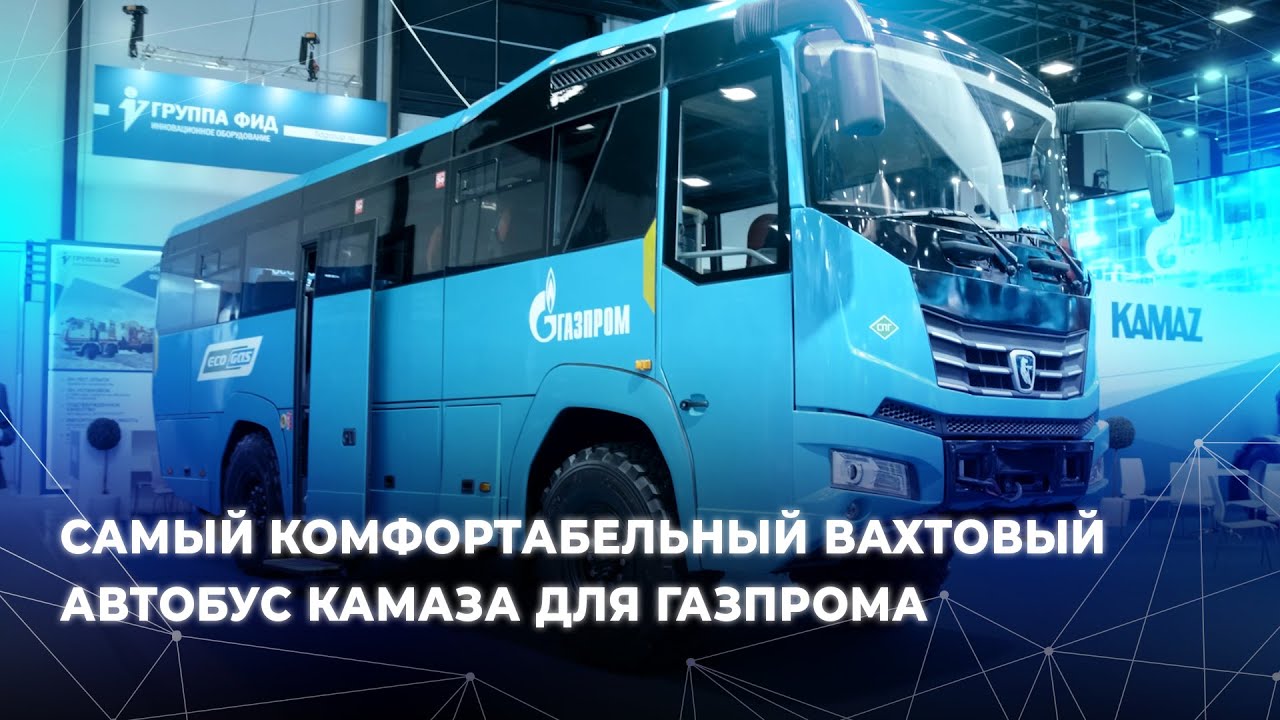 Самый комфортабельный вахтовый автобус КАМАЗа для «Газпрома»