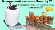 Белорусский автоклав -Речная рыба в томате с овощами!!!