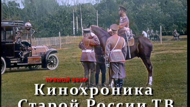 Кинохроника Старой России
