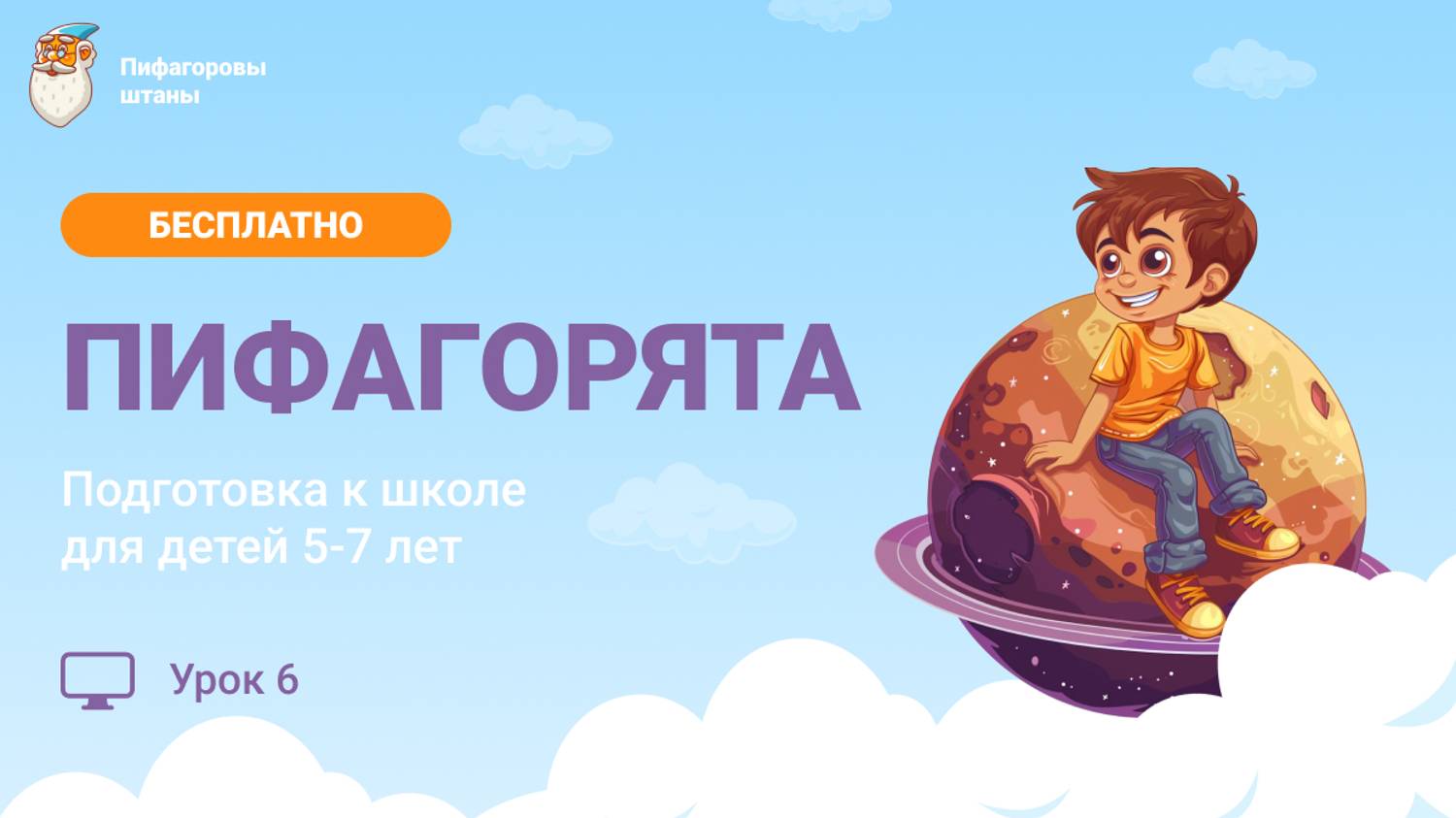 «Пифагорята» — Урок 6 (Часть 1)