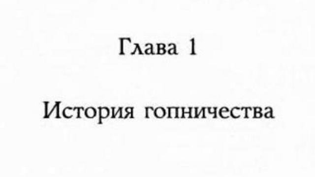 История гопников (kolyan.net)