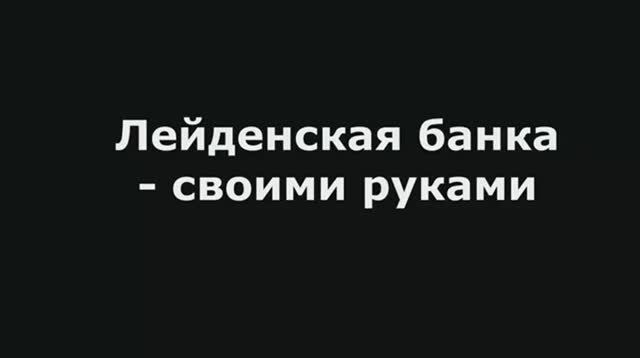 Лейденская банка - своими руками