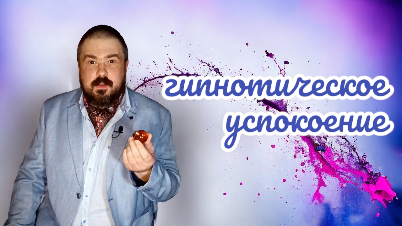Гипнотическое успокоение