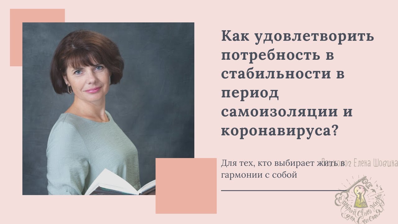 Как удовлетворить потребность в стабильности в период самоизоляции и коронавируса?