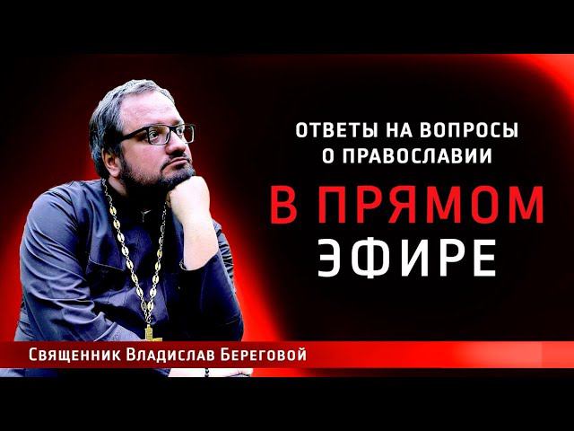 Священник Владислав Береговой в прямом эфире!