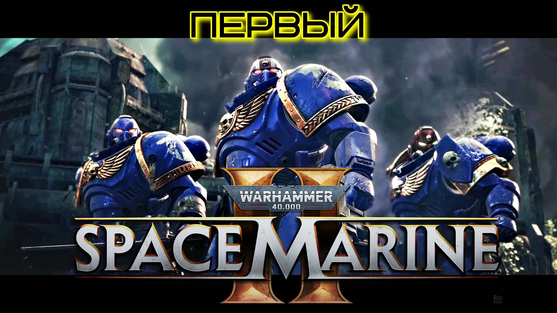 Warhammer 40,000: Space Marine 2 - ПЕРВЫЙ СТРИМ! Прохождение.