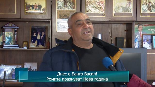 Днес е Банго Васил! Ромите празнуват Нова година