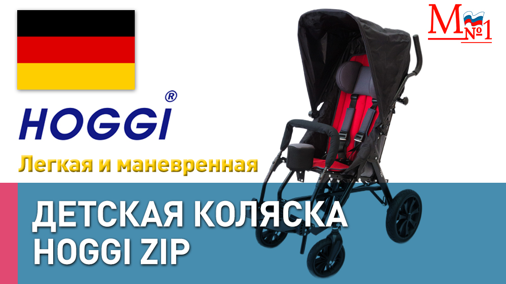 РАСПАКОВКА HOGGI ZIP! Прогулочная инвалидная коляска для детей с ДЦП (Германия) от Медтехника №1