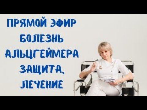 Прямой эфир Болезнь Альцгеймера: защита и лечение Доктор Лисенкова 20.09.2023