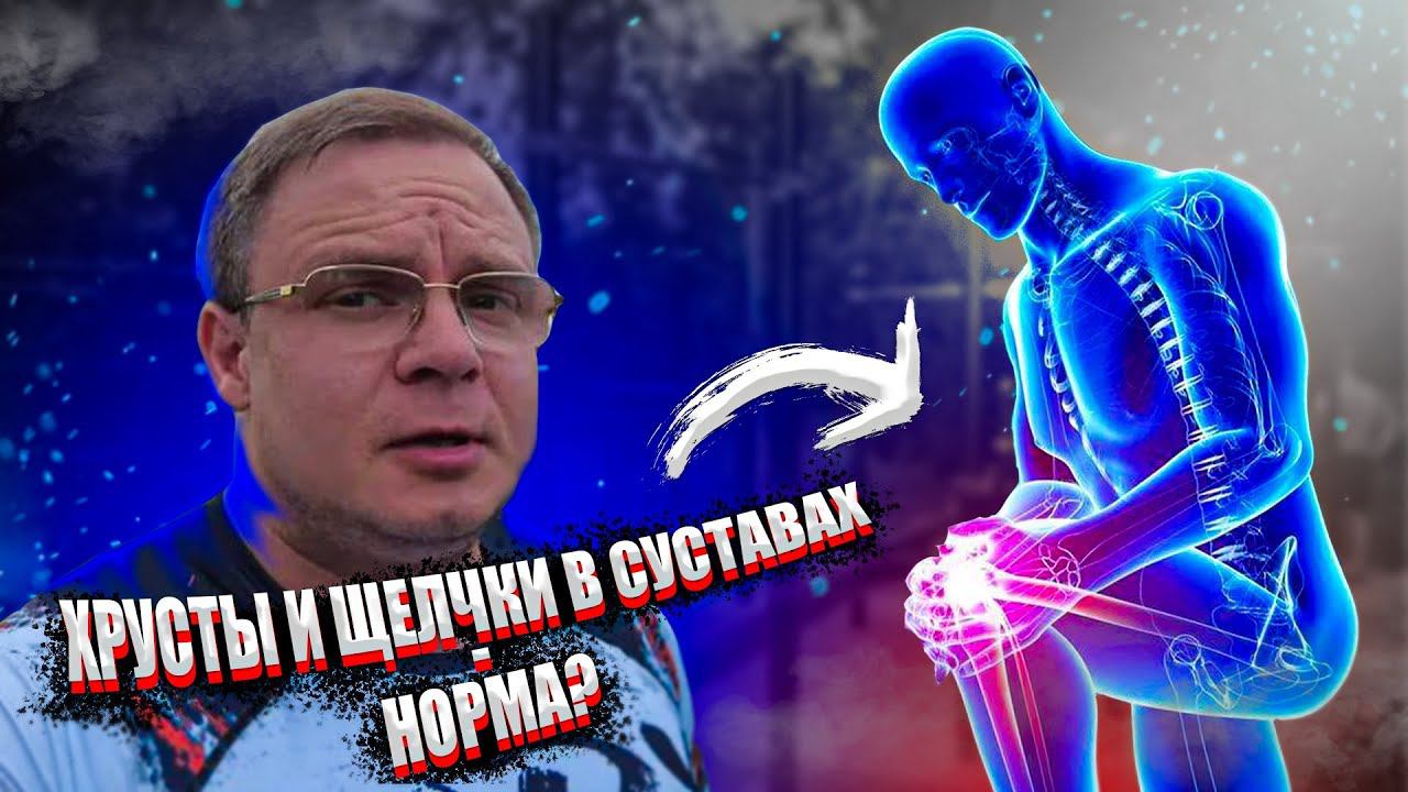 ХРУСТЫ и ЩЕЛЧКИ в Суставах - Норма или Нет | Доктор Юршин