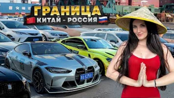 Авторынок ГРАНИЦЫ Китай - Россия. Китайцы за Деньги привезут в Россию всё что угодно