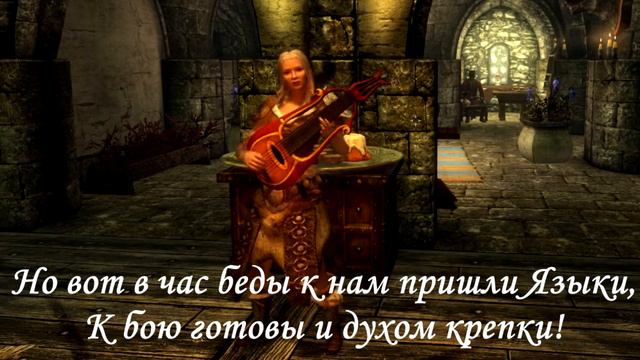 Skyrim "Сказ о Языках"