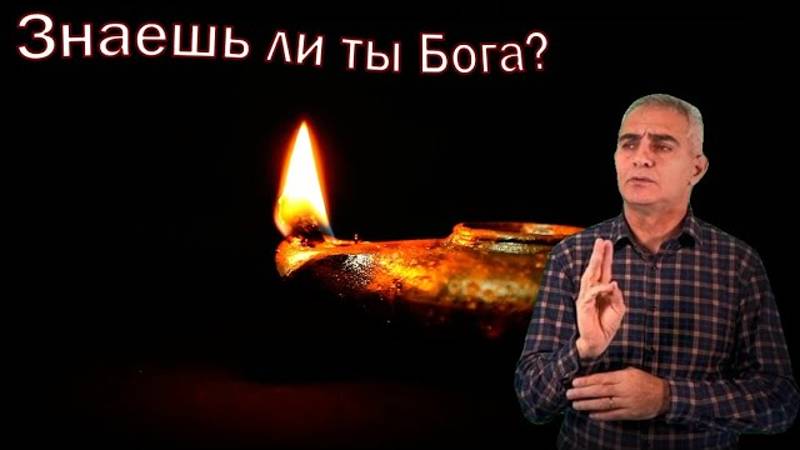 14. Знаешь ли ты Бога  / Исраил Гасанов РЖЯ