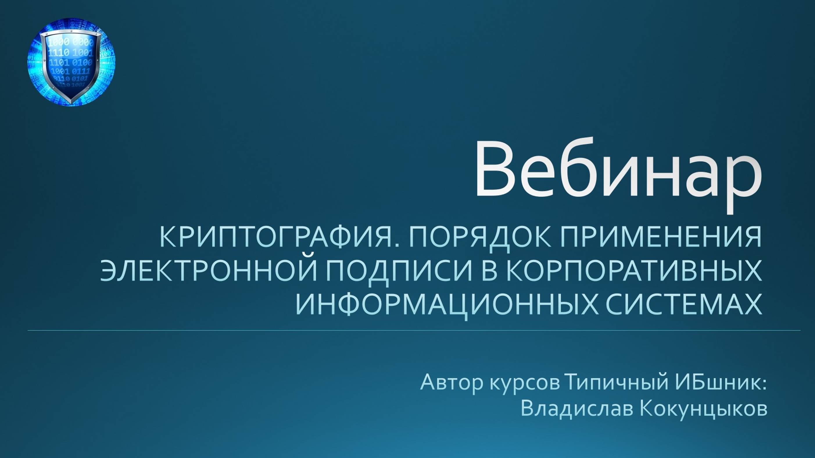 КРИПТОГРАФИЯ. ПОРЯДОК ПРИМЕНЕНИЯ ЭЛЕКТРОННОЙ ПОДПИСИ В КОРПОРАТИВНЫХ ИНФОРМАЦИОННЫХ СИСТЕМАХ