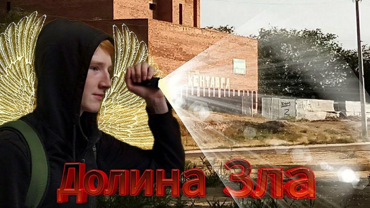 Я Пробрался в Долину ЗЛА