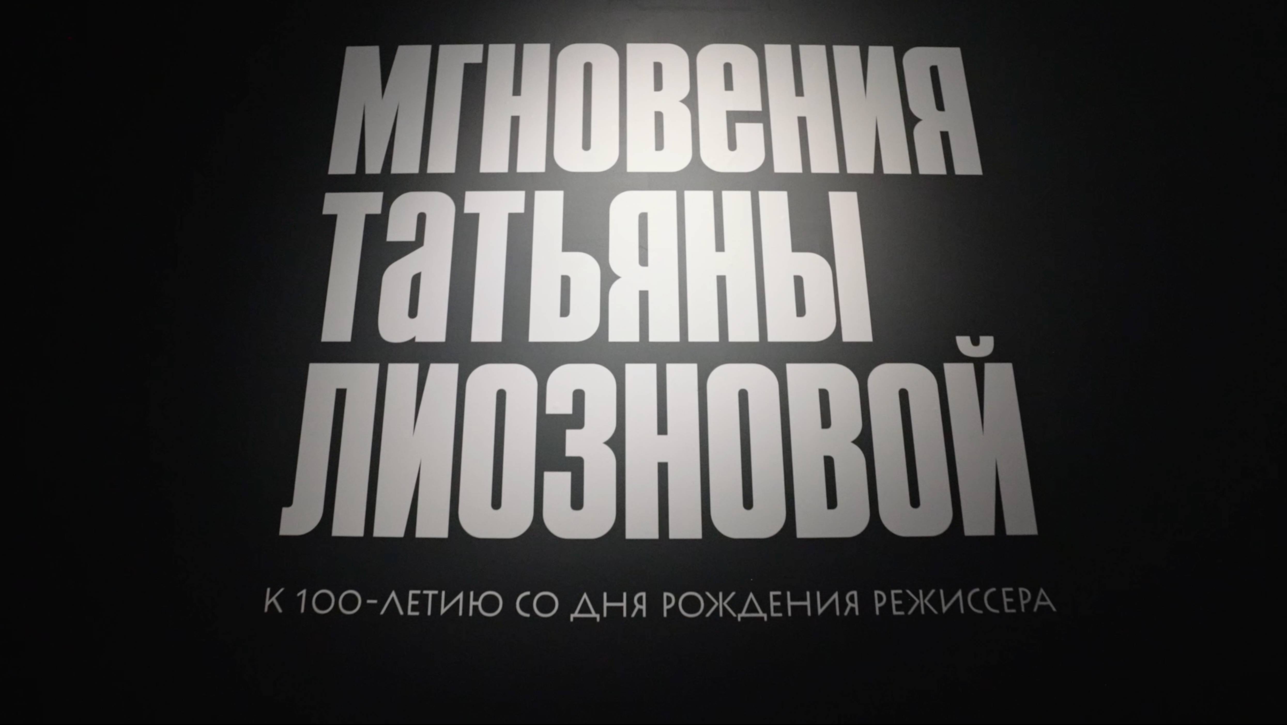 Открытие выставки «Мгновения Татьяны Лиозновой»