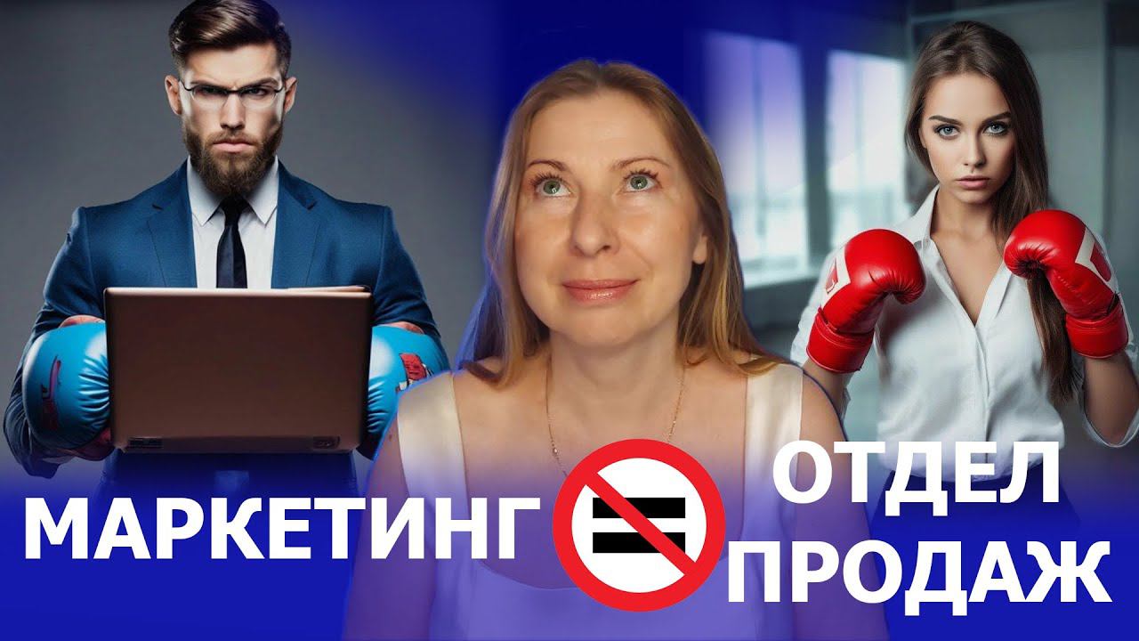 Что делать первым маркетинг или отдел продаж? И почему мы не берём клиентов без настроенного трафика