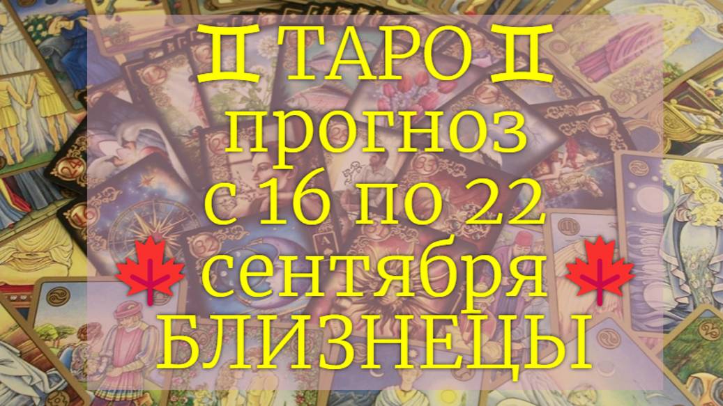 ТАРО-прогноз с 16 по 22 сентября 2024 ♊︎ БЛИЗНЕЦЫ