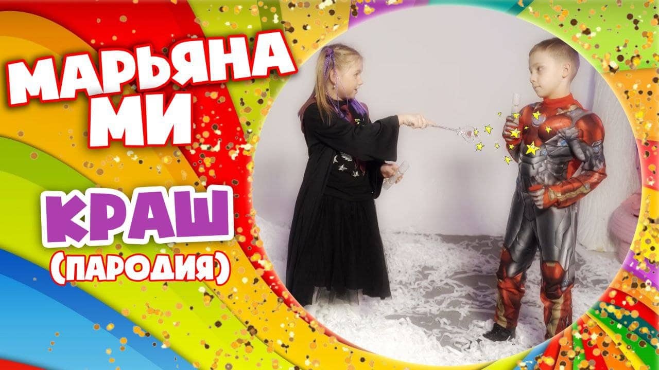 Клава Кока & NILETTO - Краш (детская пародия) / Весельчак - Марьяна Ми #марьянами #клавакока