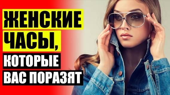 Купить женские часы минск ❗