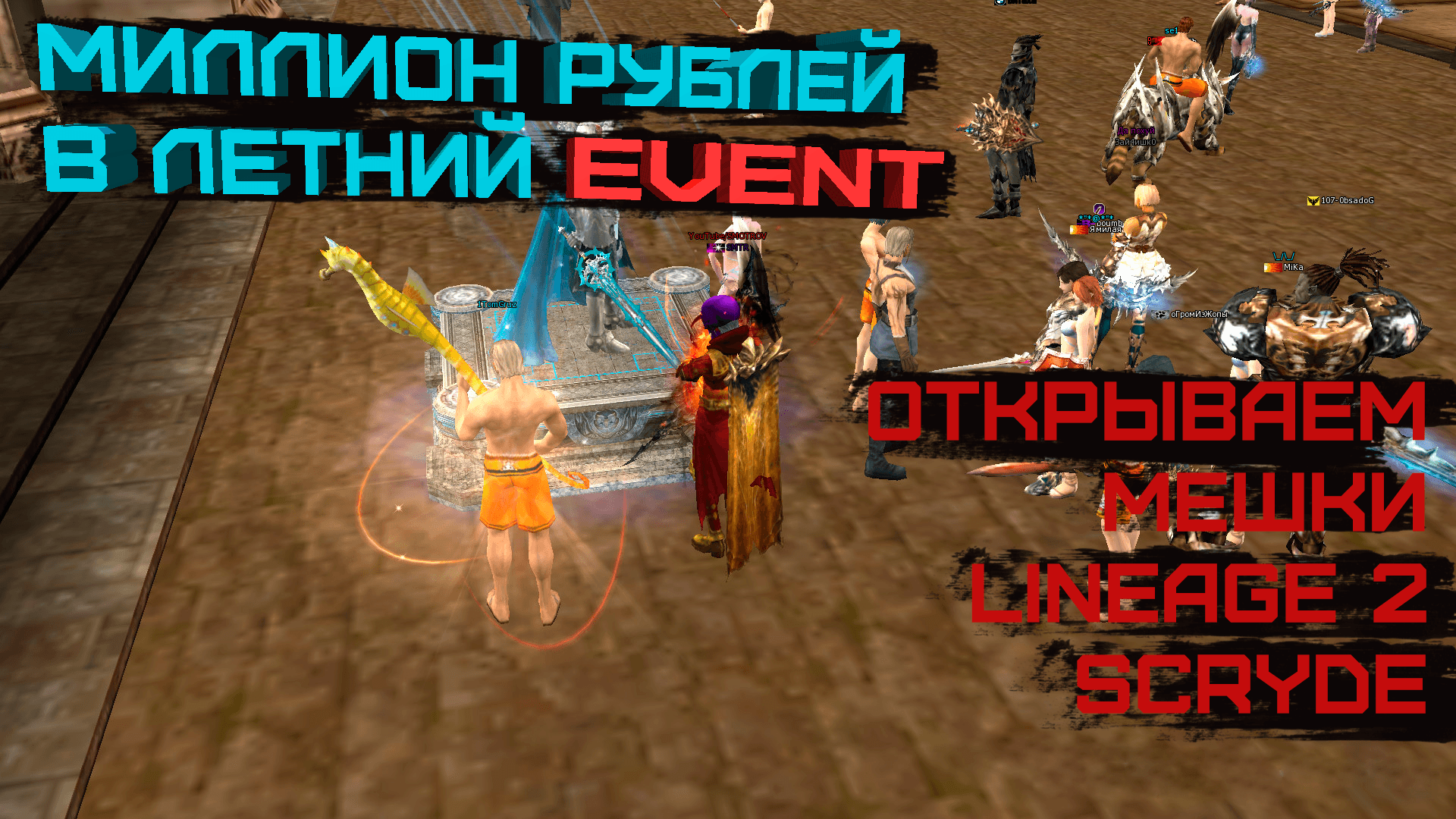 ОТКРЫВАЮ МЕШКИ НА МИЛЛИОН РУБЛЕЙ LINEAGE 2 SCRYDE By SMOTROV