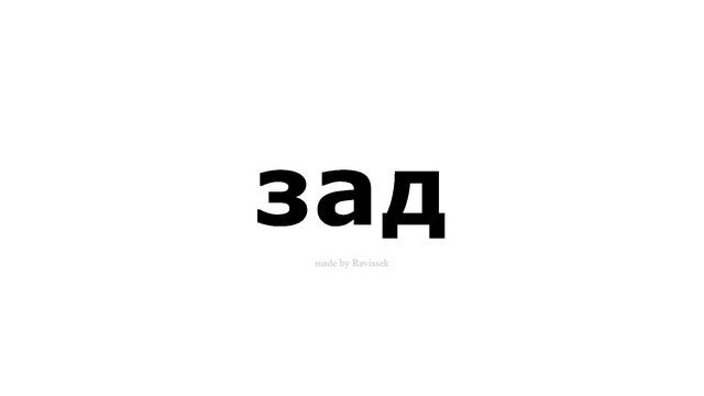 как произносится   зад