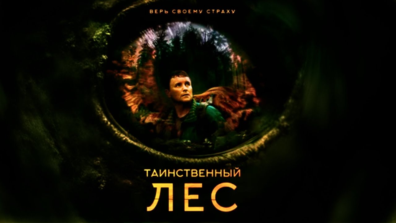 Таинственный лес — Русский трейлер (2024)