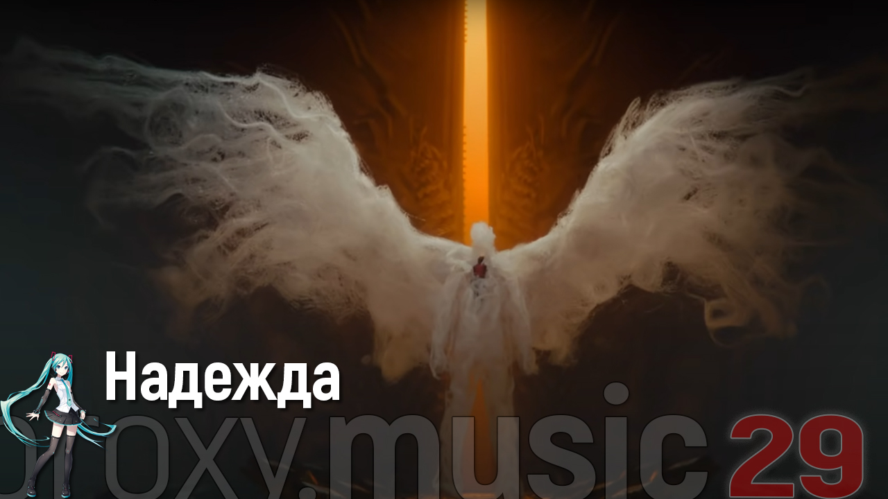 Надежда (v.2)