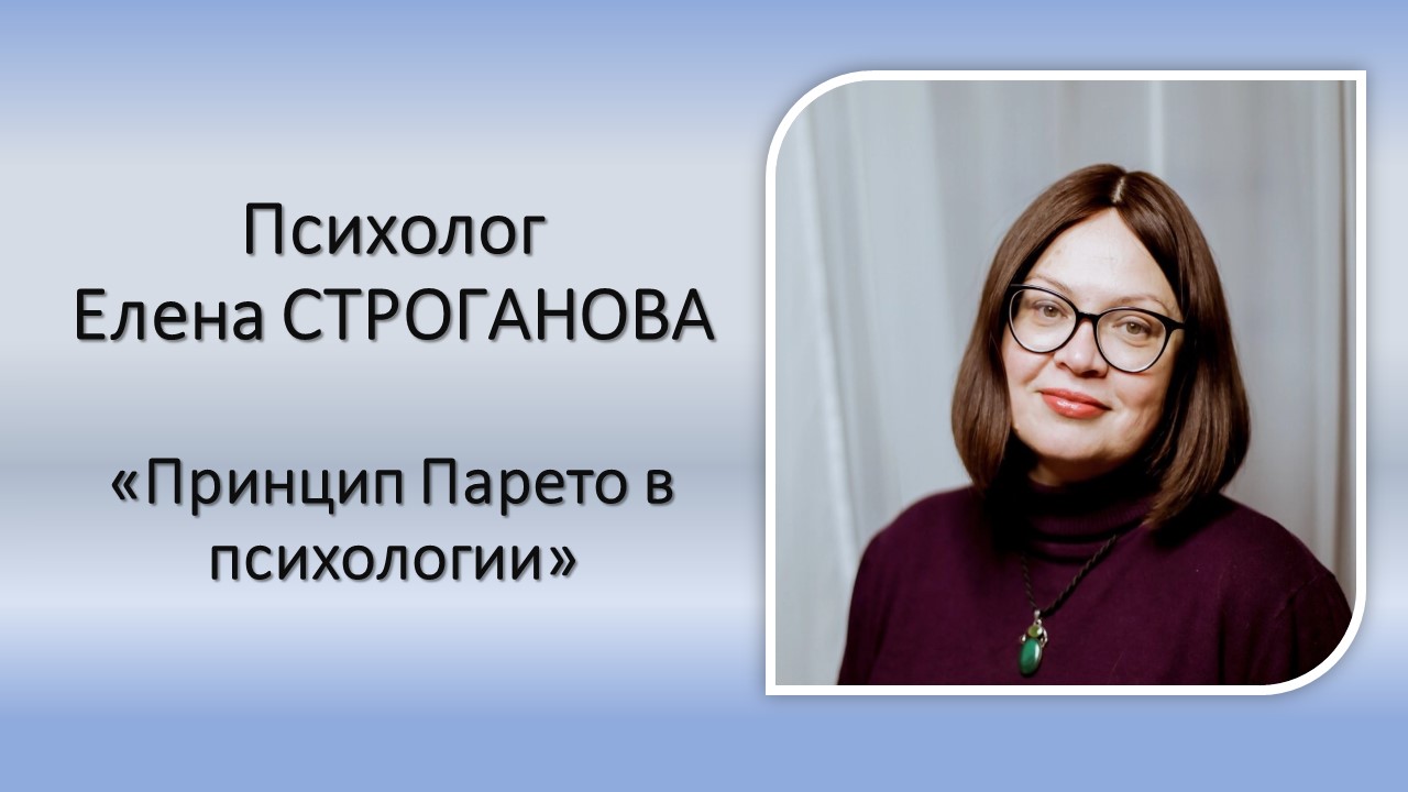 Психолог Елена Строганова. Принцип Парето в психологии