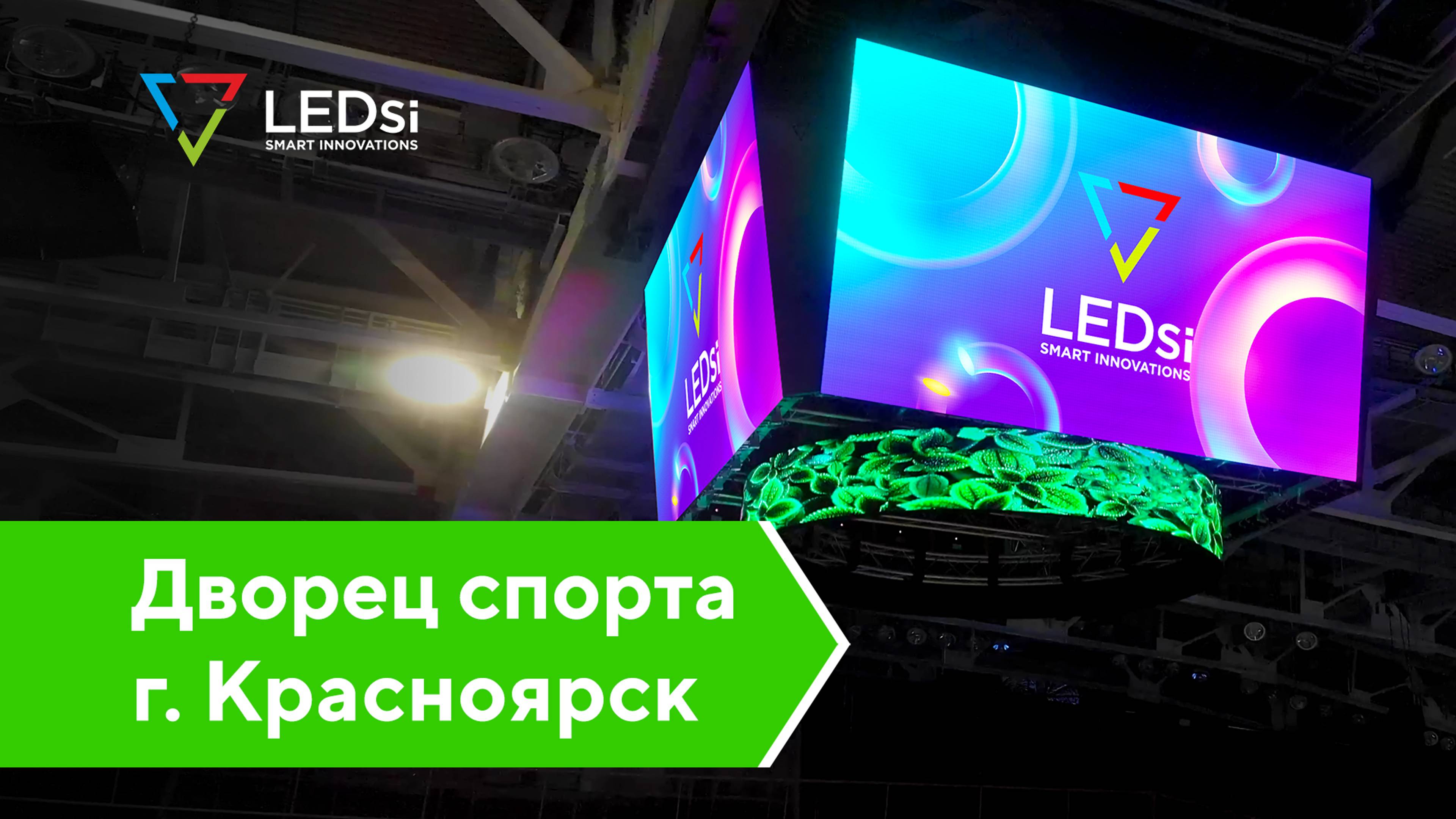 ✅#LEDSI Светодиодный Медиакуб Р5 — Дворец спорта им. И.С. Ярыгина, г. Красноярск — 28.06.2022