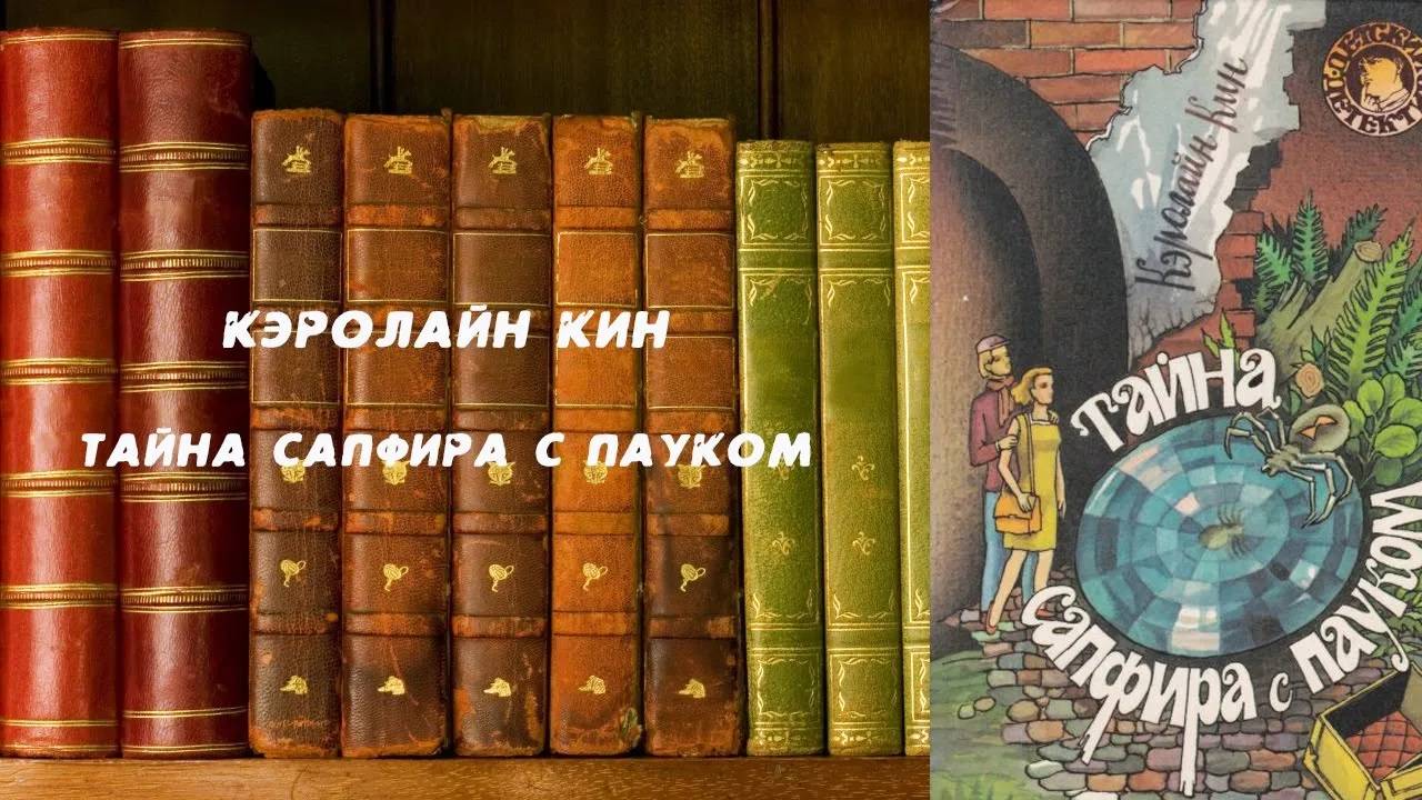 Аудиокнига, Детектив, Тайна сапфира с пауком - Кэролайн Кин