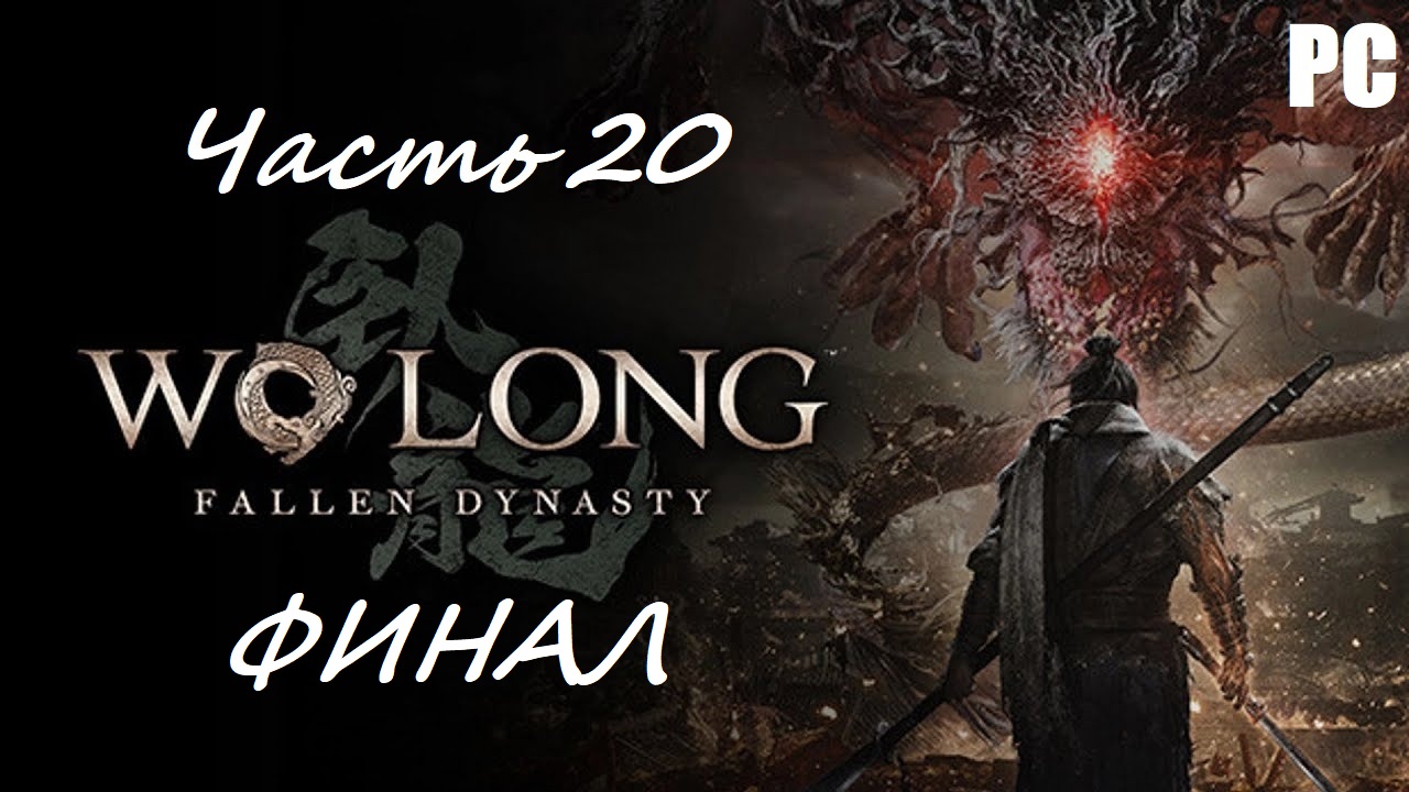 Wo Long: Fallen Dynasty. Часть 20 - Испытание крадущегося дракона / Прохождение без комментариев
