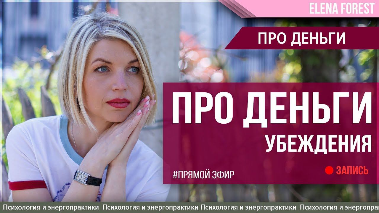 Про деньги. Убеждения. Запись прямого эфира.