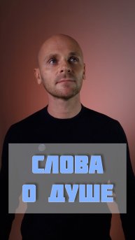 Слова о Душе