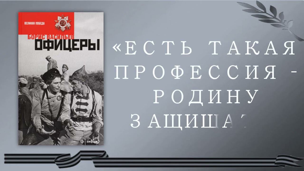 Буктрейлер по книге Бориса Васильева «Офицеры»