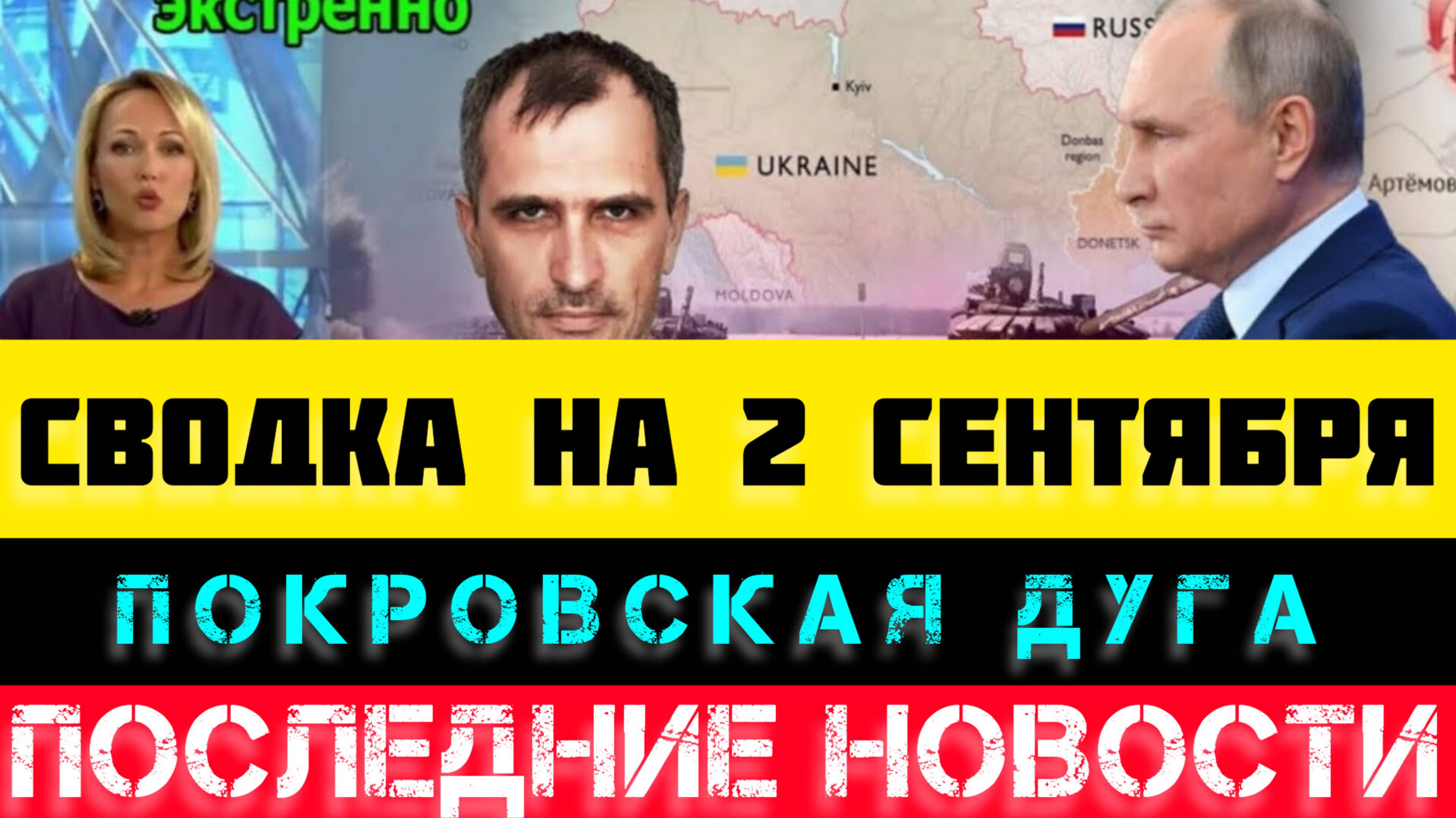 СВОДКА БОЕВЫХ ДЕЙСТВИЙ НА 2 СЕНТЯБРЯ