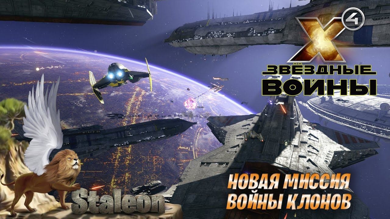 X4 foundations - Мод Star Wars Interworlds 0.55 Новая Миссия Войны Клонов
