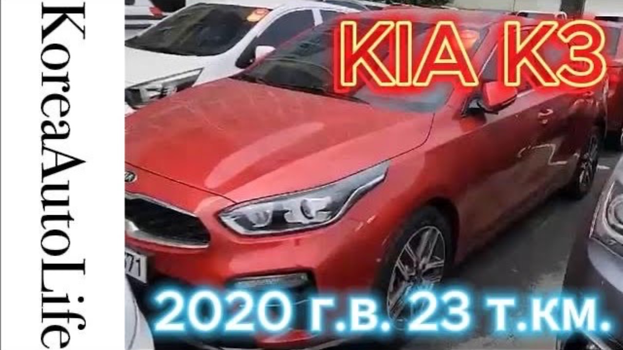 432 Заказ и Кореи KIA K3 2020 автомобиль с пробегом 23 т.км.