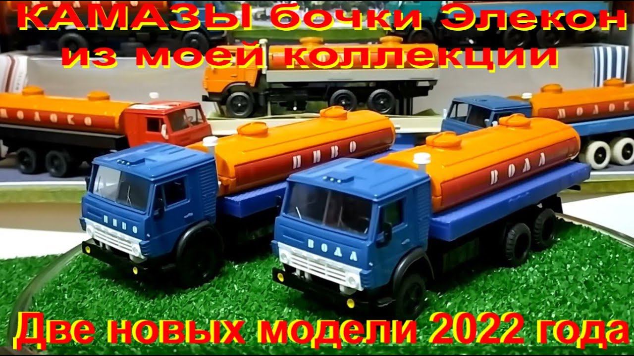 КАМАЗы БОЧКИ АРЕК - ЭЛЕКОН , из моей коллекции. Две новых модели 2022 года.