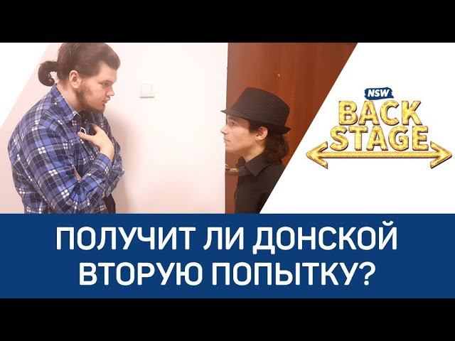 NSW Backstage: Получит ли Донской вторую попытку?