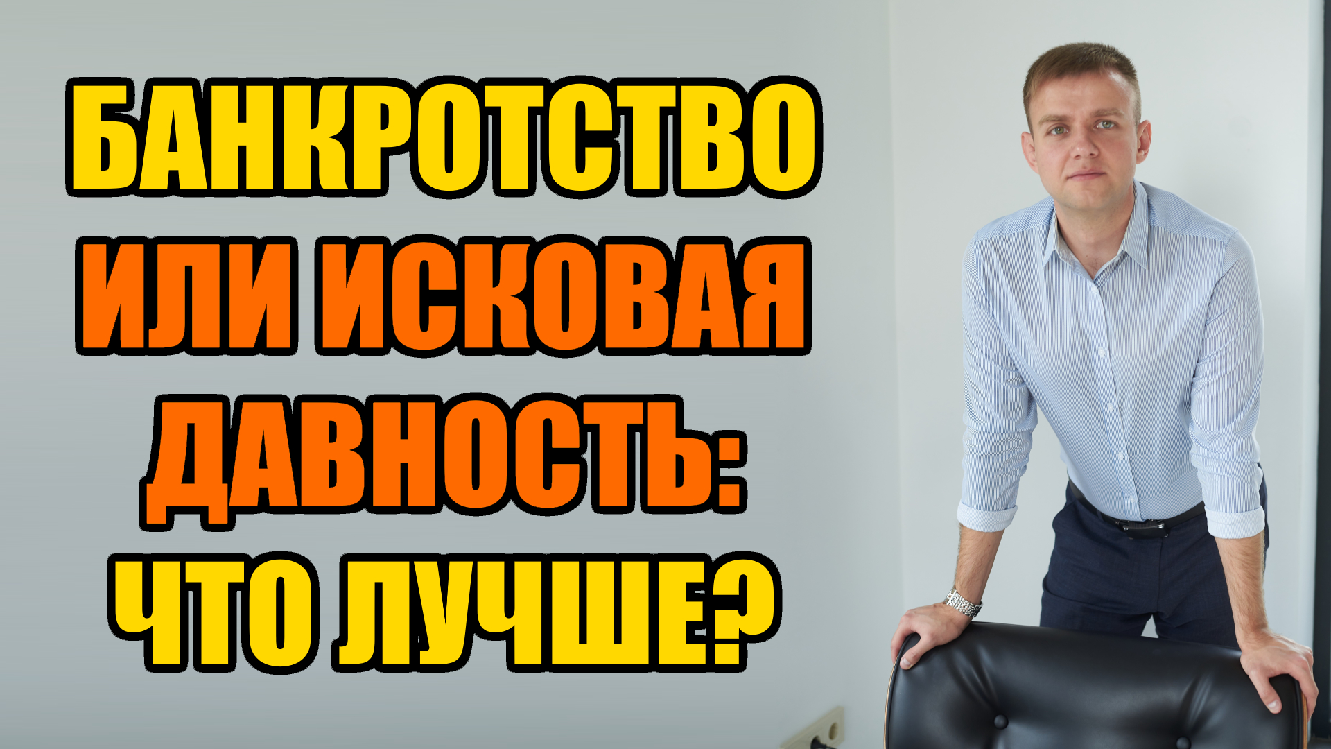 Суд по просроченной задолженности: исковая давность или банкротство? Что лучше в 2024 году?